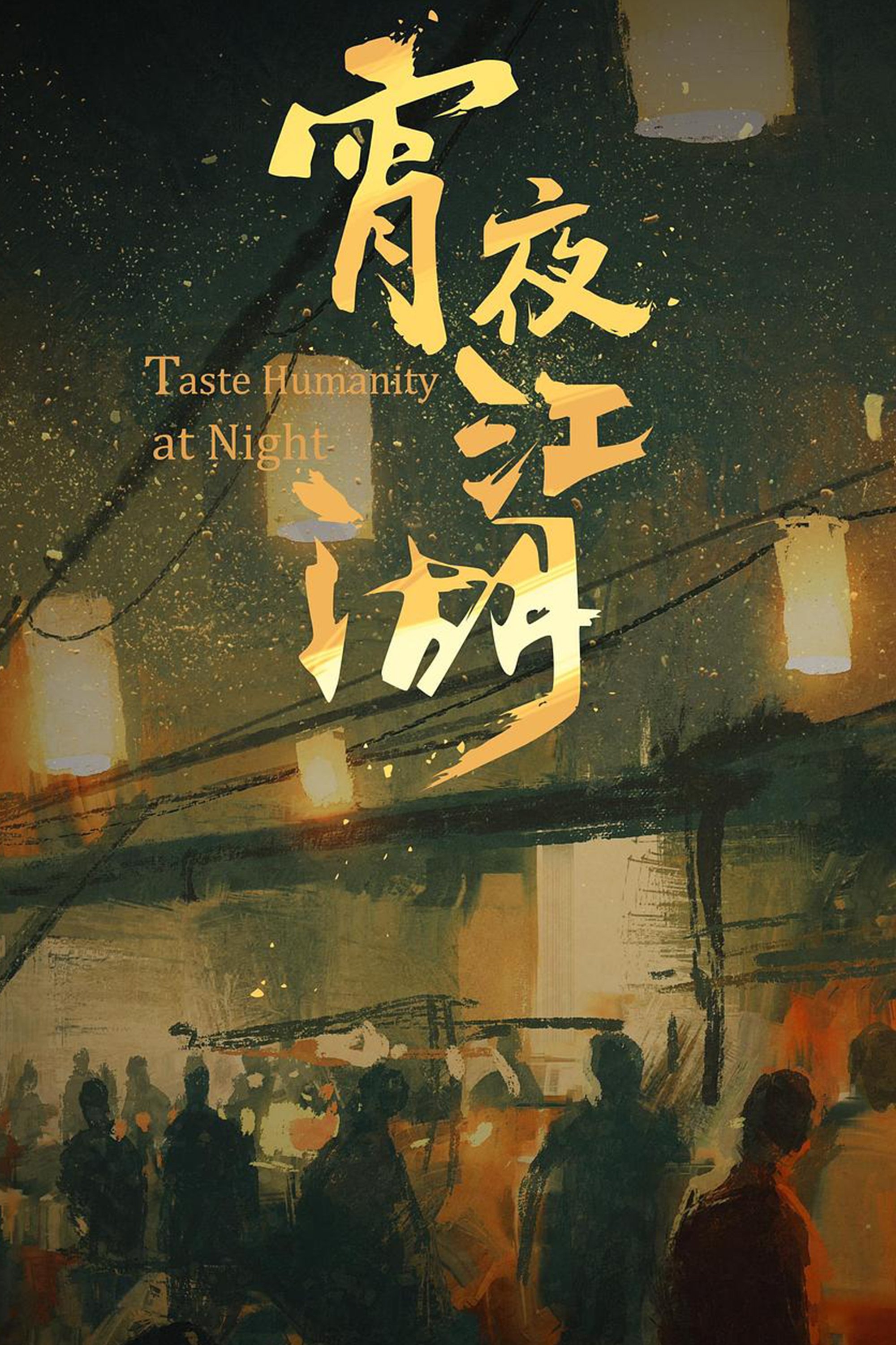 Poster de 宵夜江湖