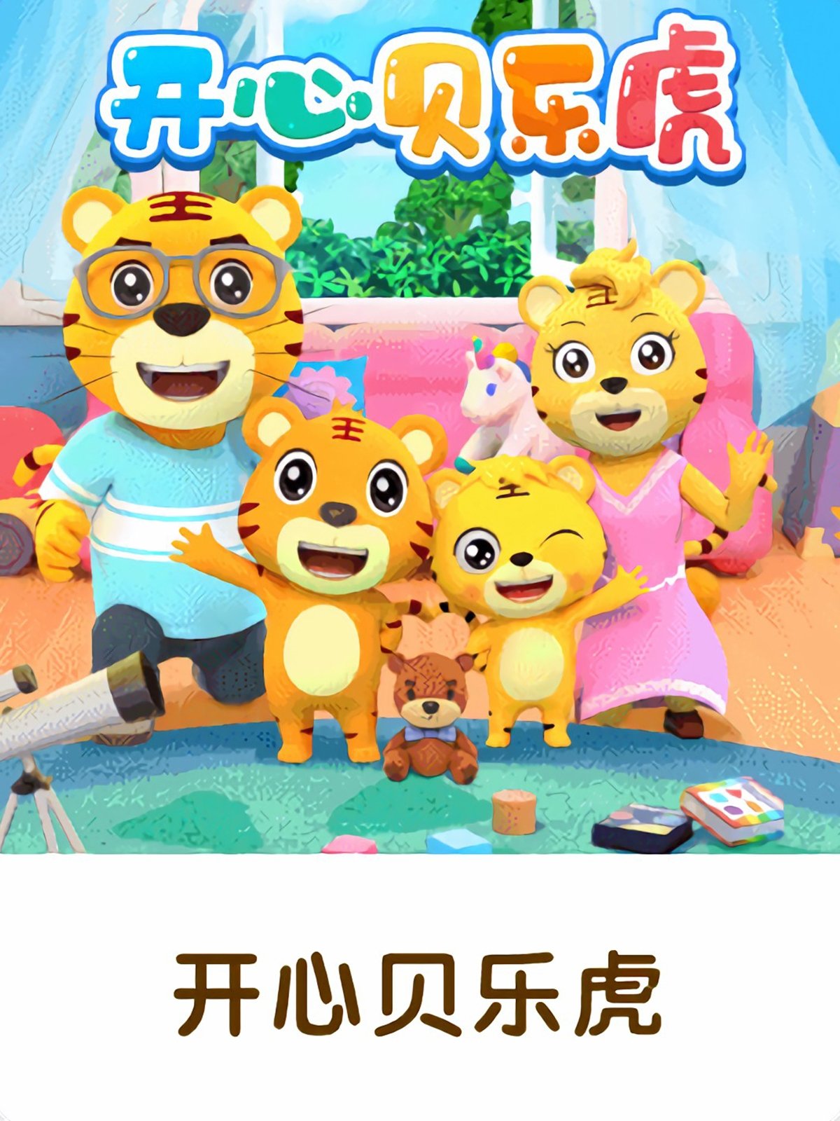 Poster de 开心贝乐虎