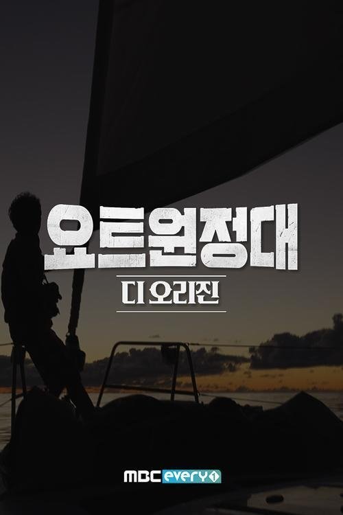 Poster de 요트원정대 디 오리진