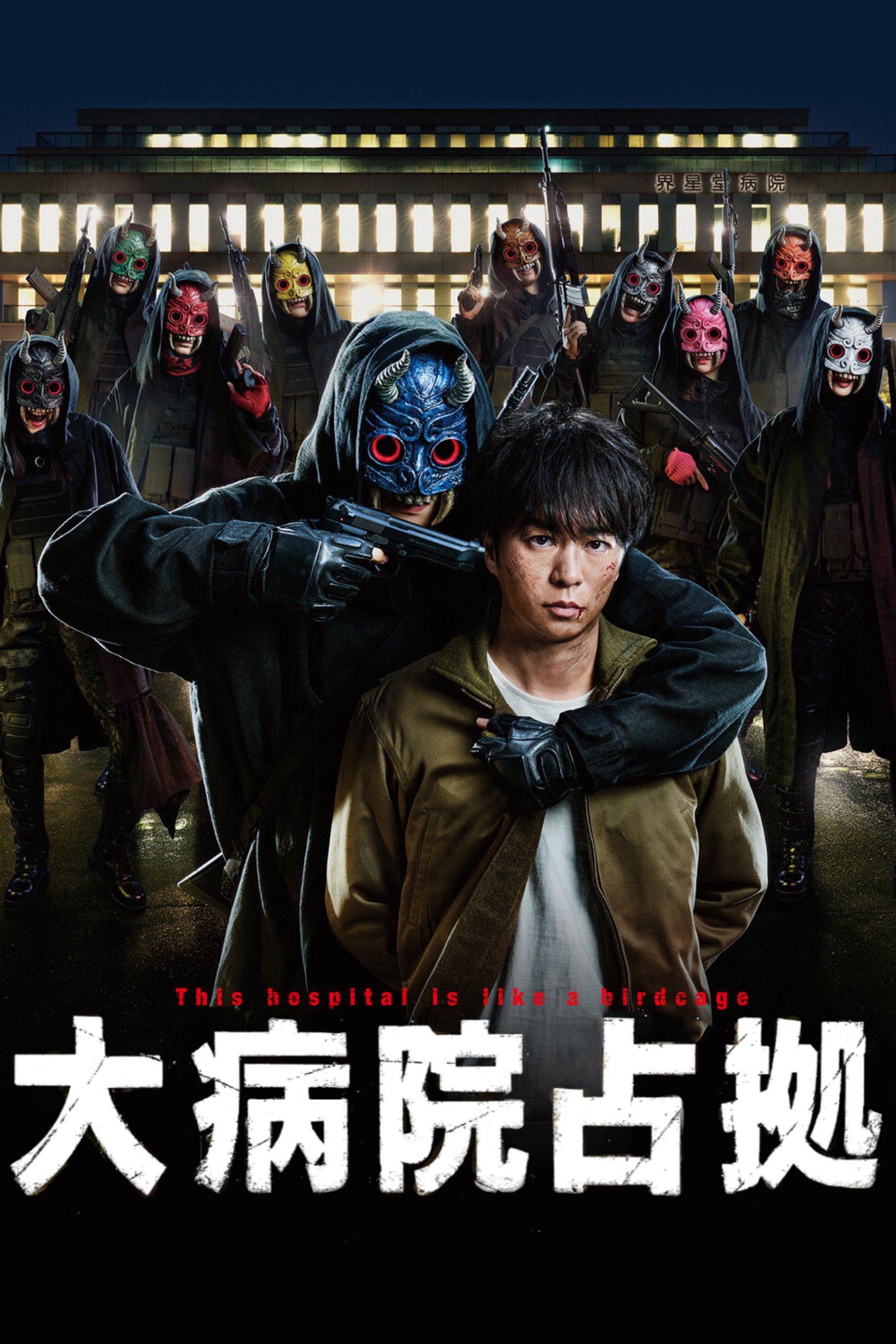 Poster de 大病院占拠