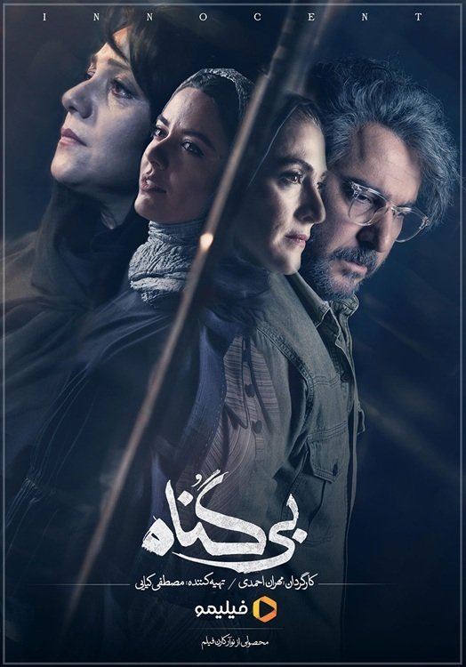 Poster de بی گناه
