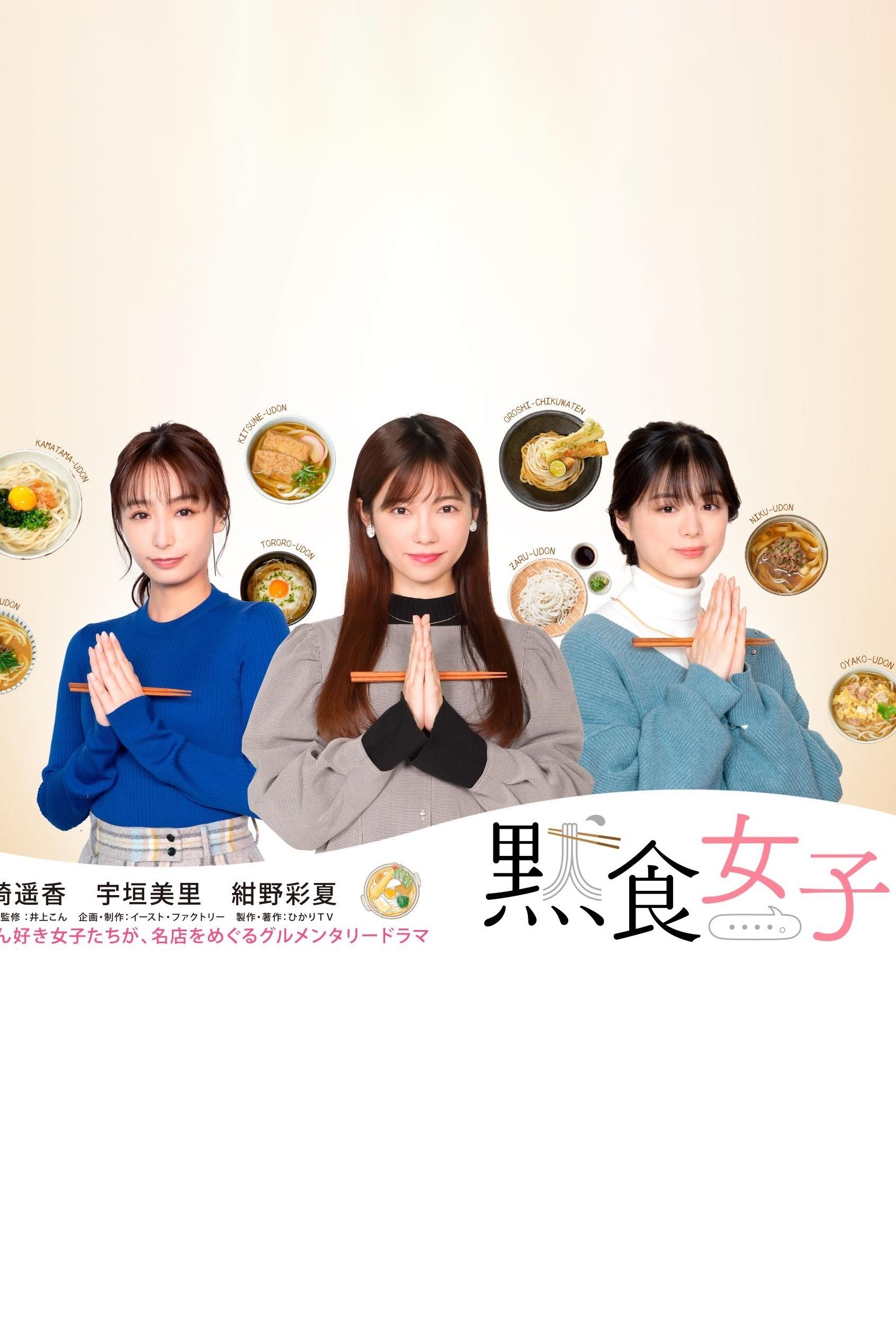 Poster de 黙食女子