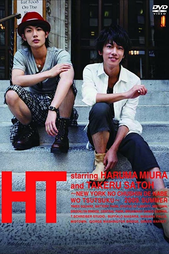 Poster de HT ~N.Y.の中心で、鍋をつつく~