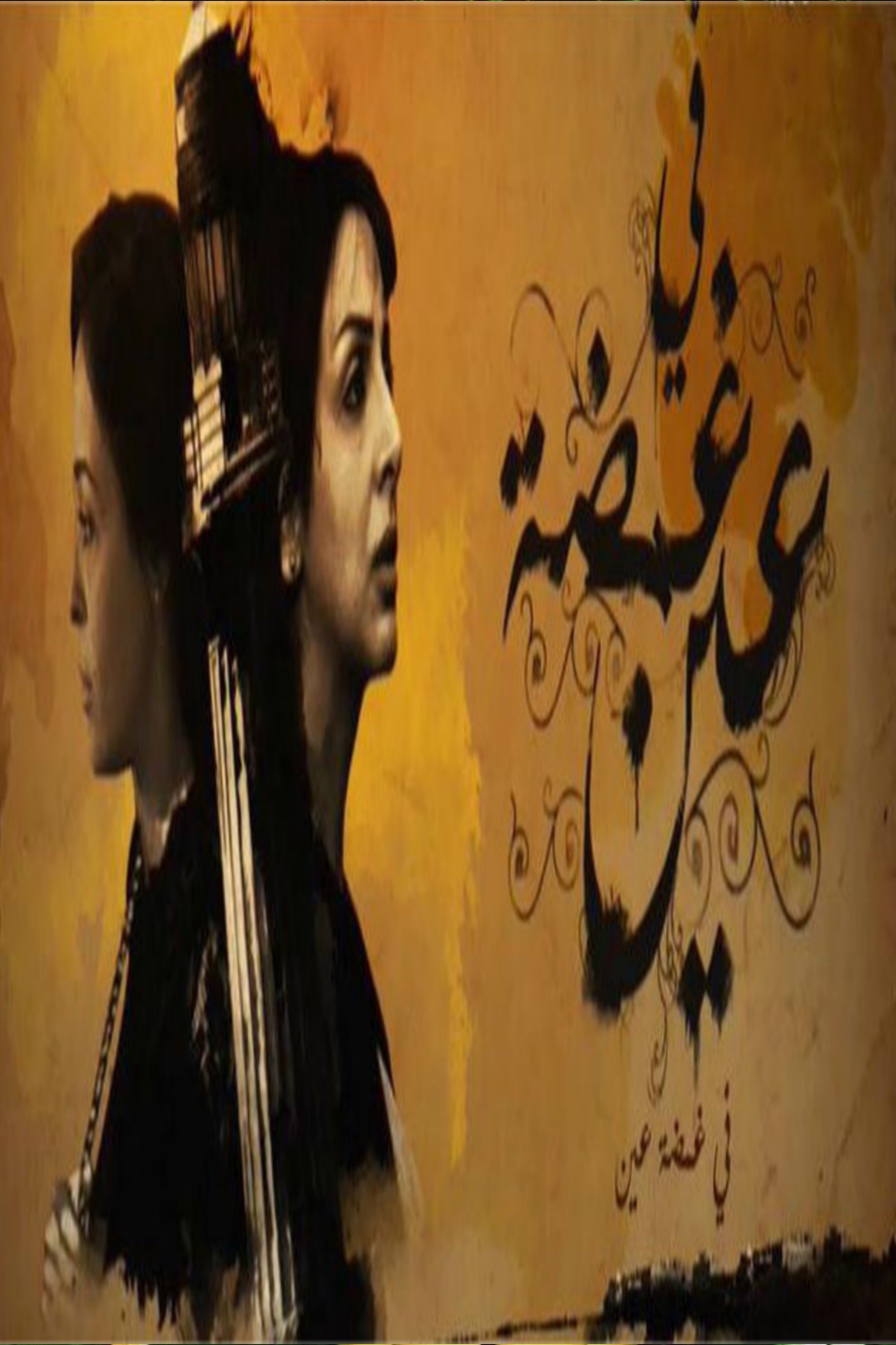 Poster de في غمضة عين