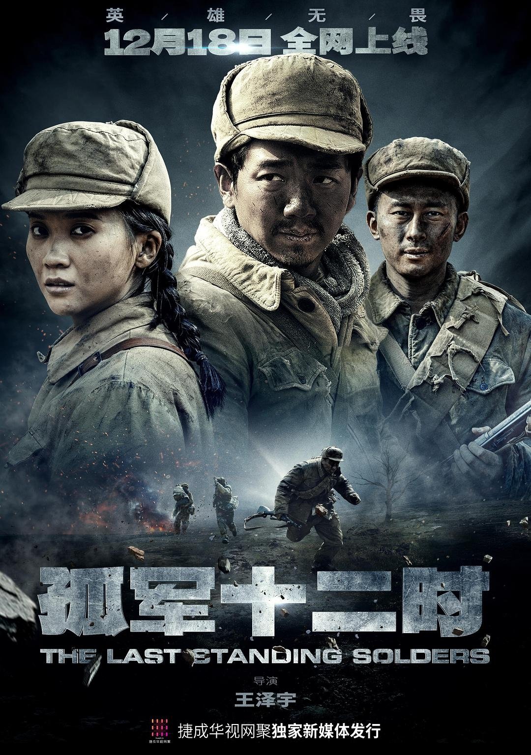 Poster de 孤军十二时