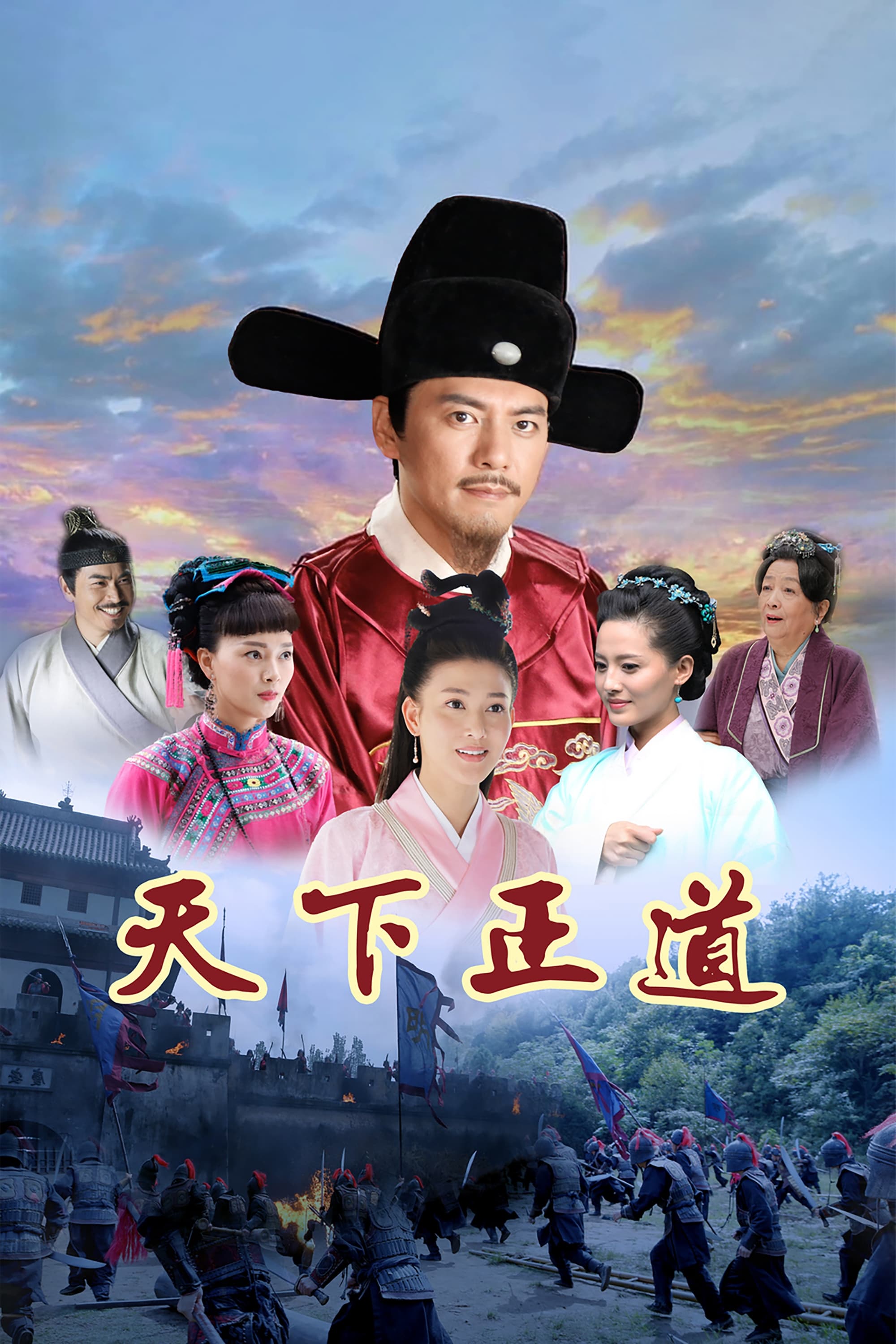 Poster de 天下正道