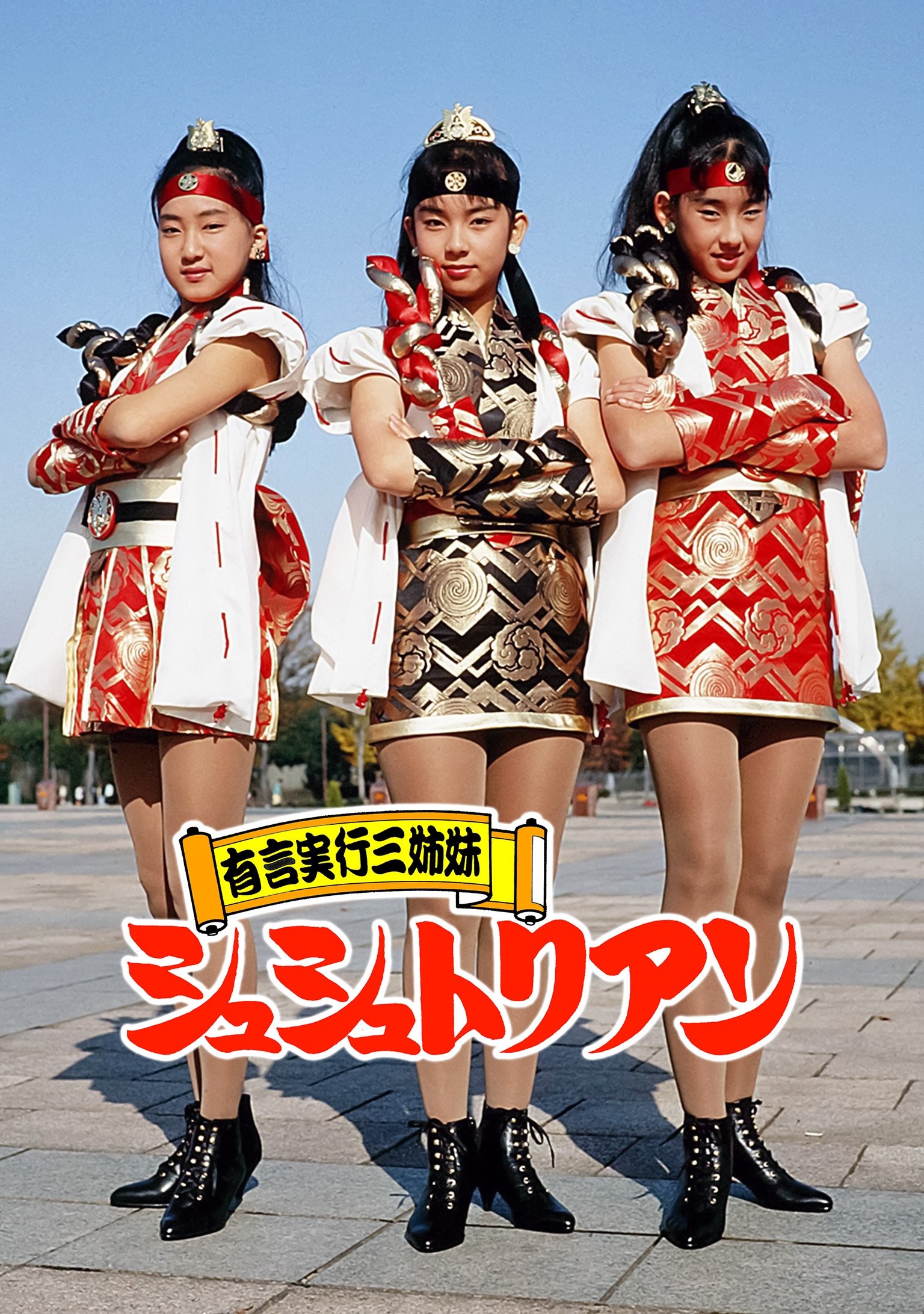 Poster de 有言実行三姉妹シュシュトリアン