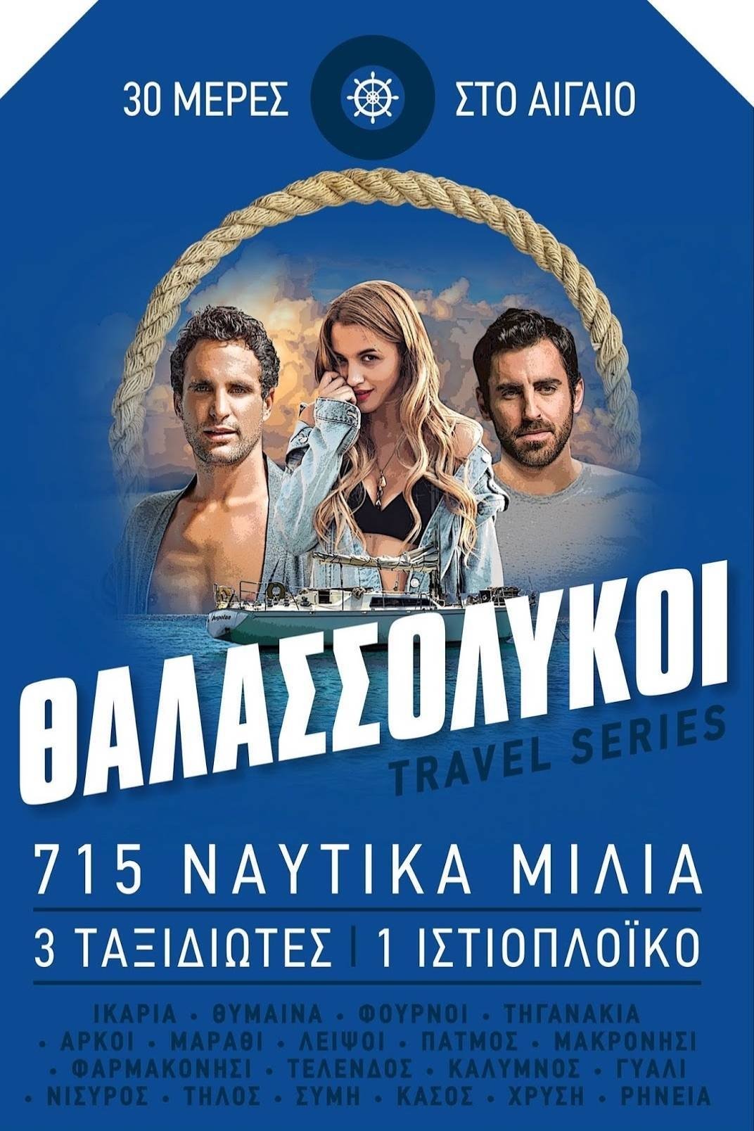 Poster de Θαλασσόλυκοι