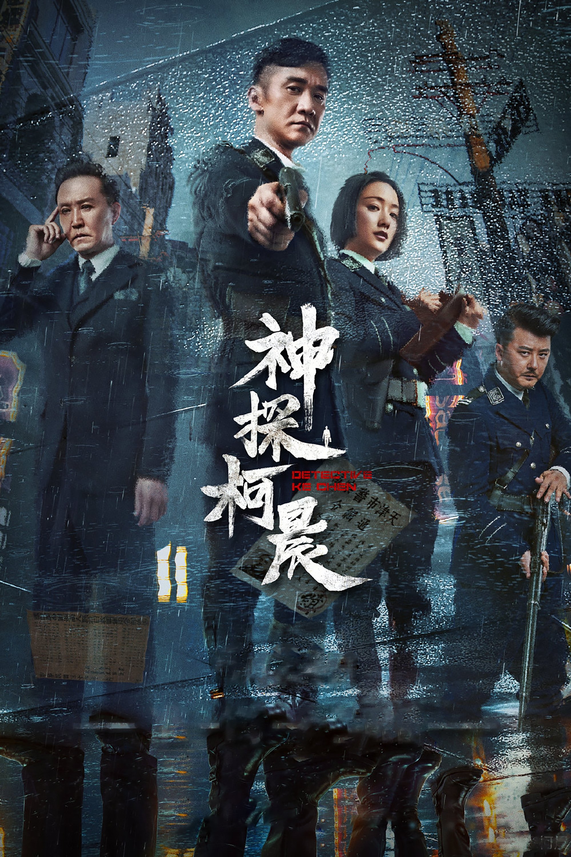 Poster de 神探柯晨