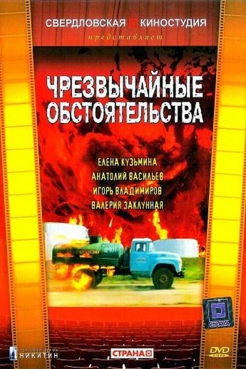 Чрезвычайные обстоятельства Poster