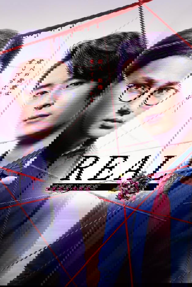Poster de REAL 恋愛殺人捜査班