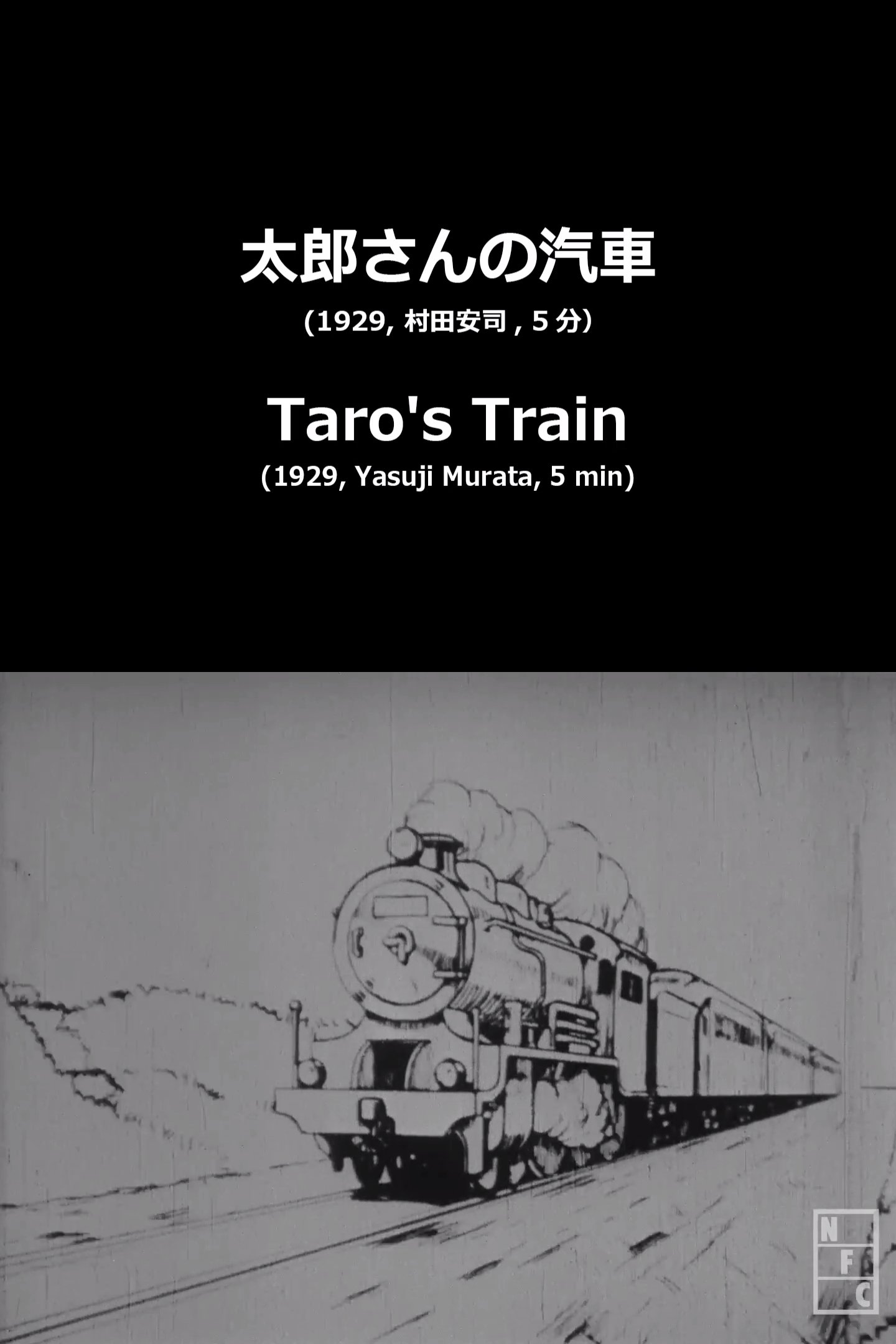 Poster de 太郎さんの汽車