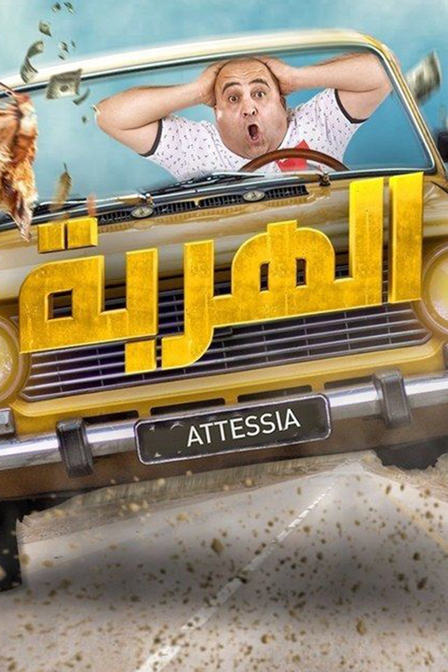 Poster de الهربة