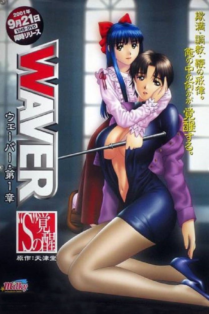Poster de WAVER(ウェーバー)