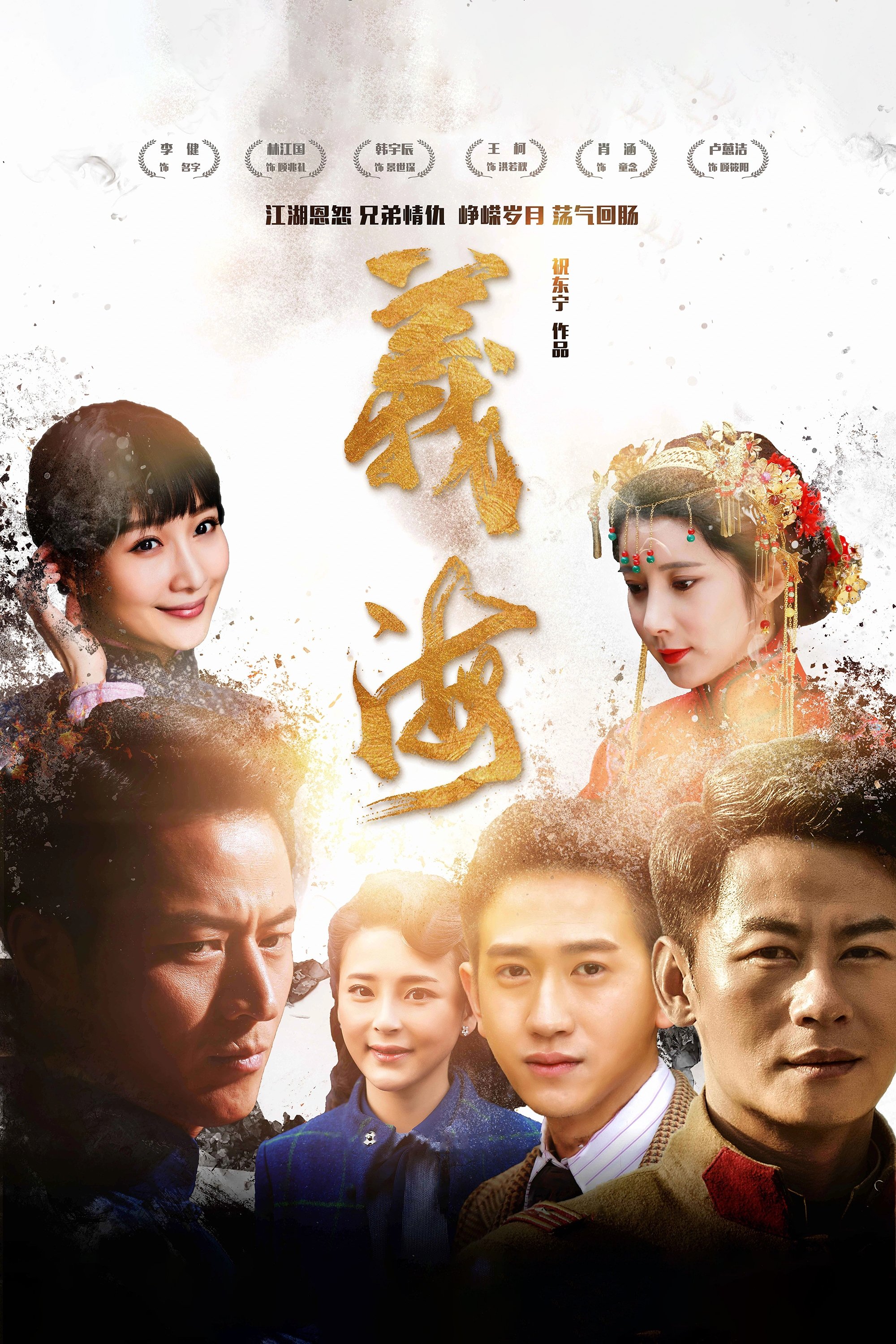 Poster de 义海