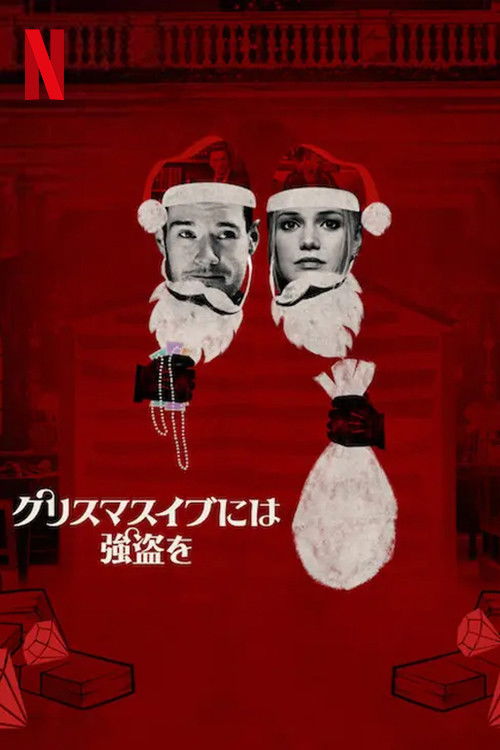 クリスマスイブには強盗を