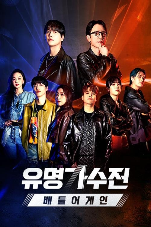 Poster de 유명가수전-배틀어게인