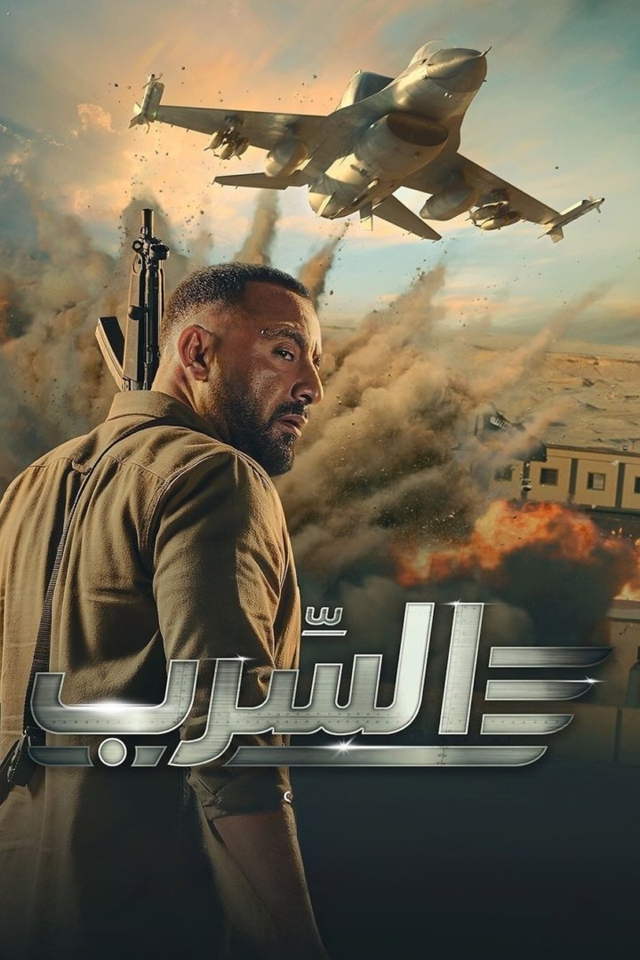 السرب poster