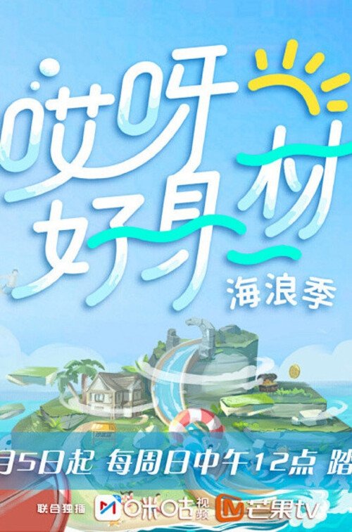 Poster de 哎呀!好身材第三季(海浪季)