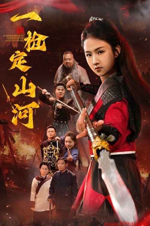 Poster de 一枪定山河
