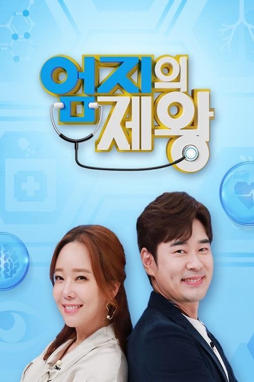 Poster de 엄지의 제왕