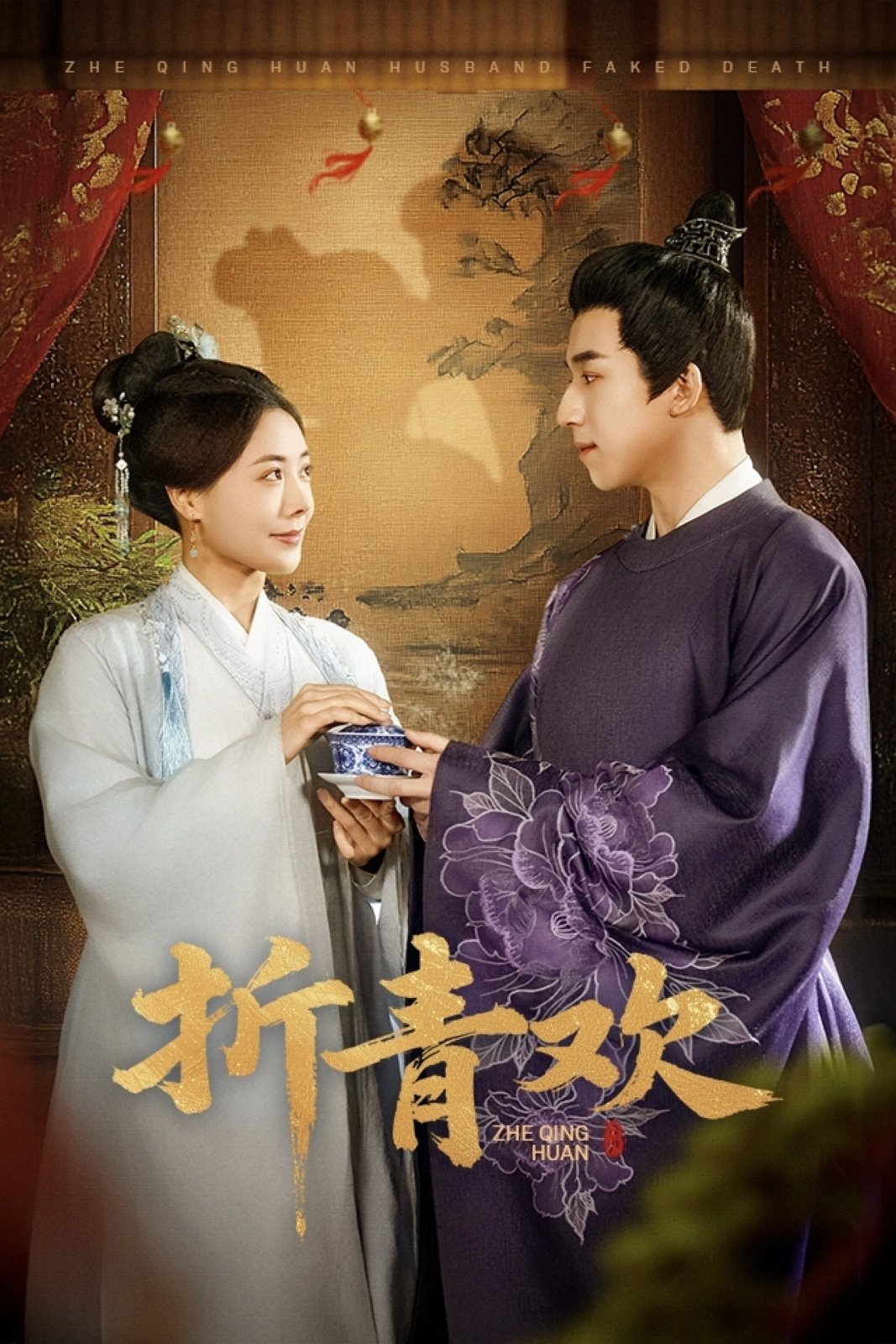 Poster de 折青欢