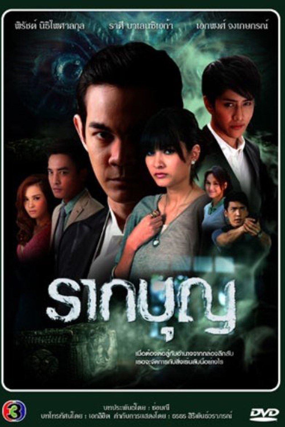 Poster de รากบุญ