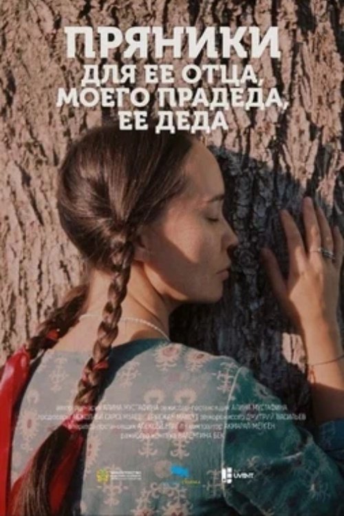 Poster de Пряники для ее отца, моего прадеда, ее деда