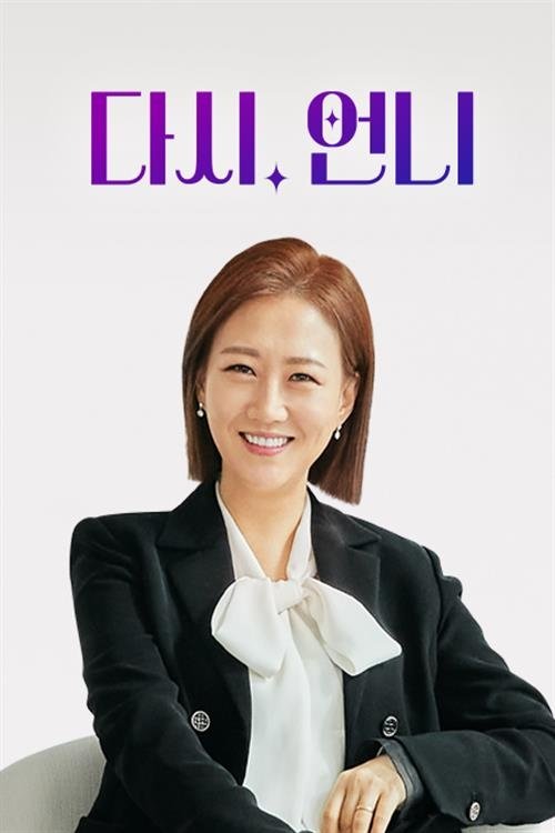 Poster de 다시, 언니
