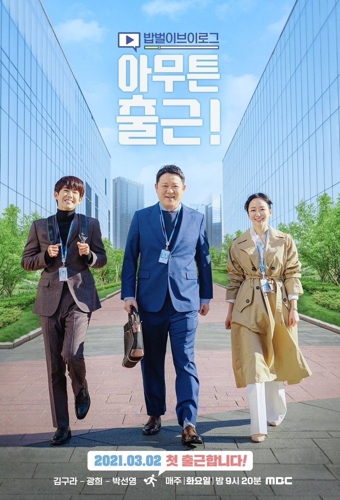 Poster de 아무튼 출근!