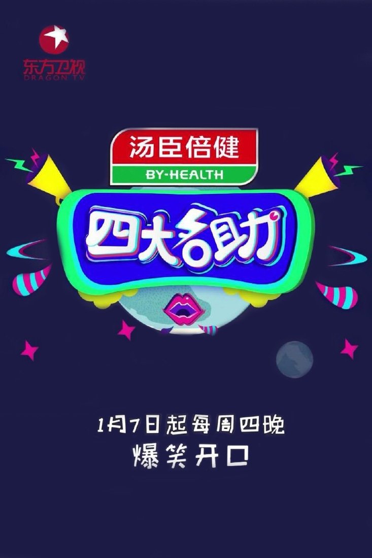 Poster de 四大名助