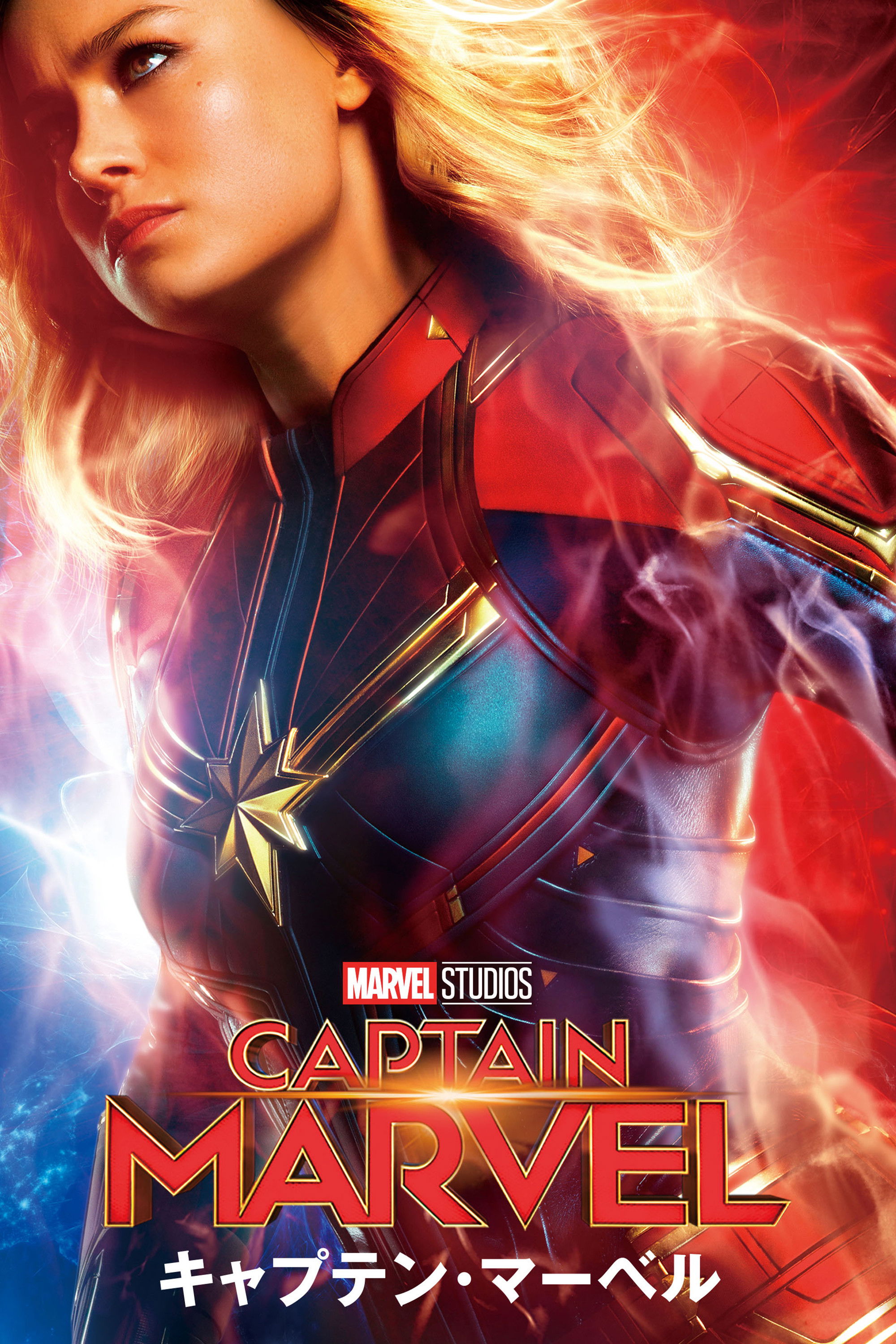 キャプテン・マーベル