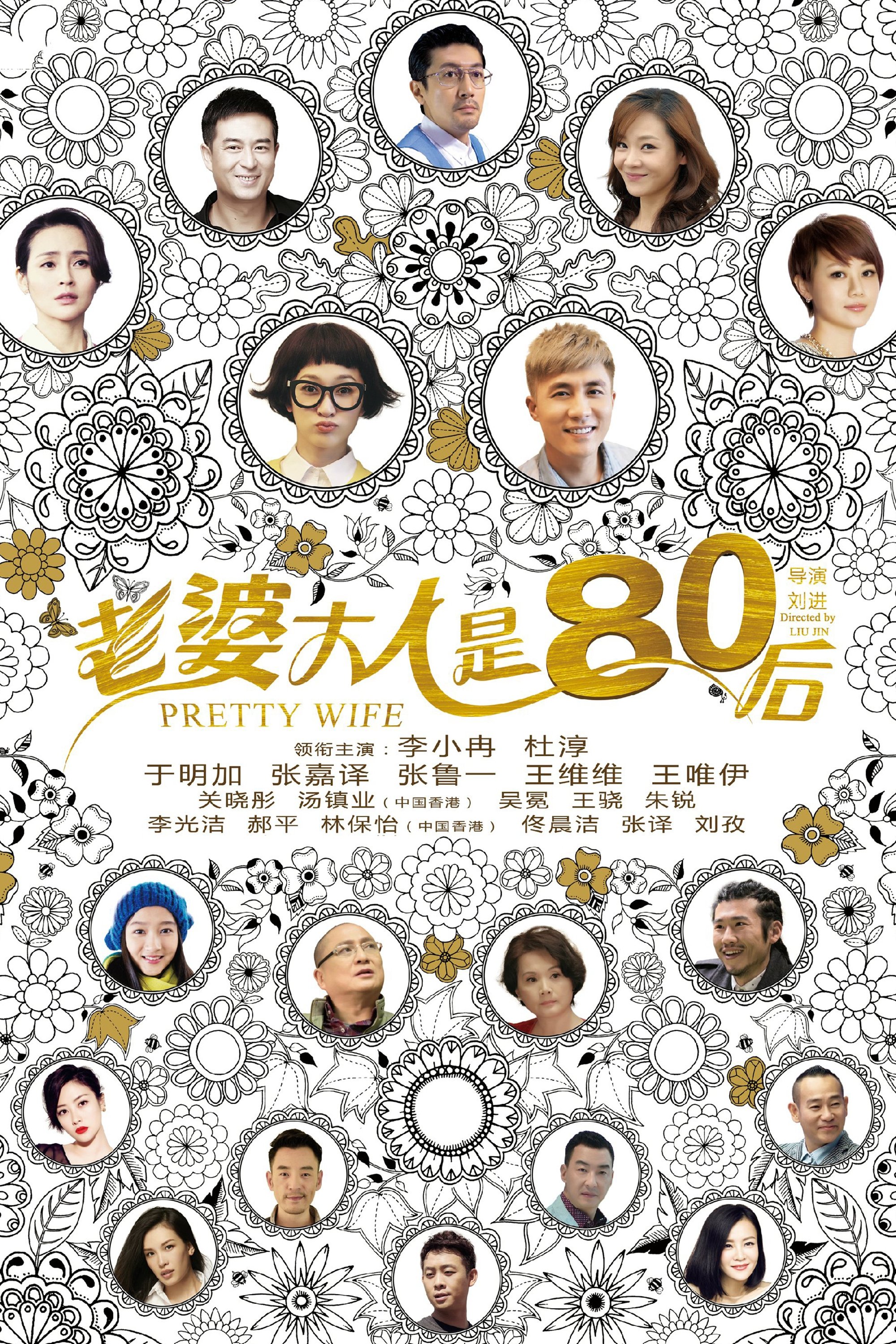 Poster de 老婆大人是80后