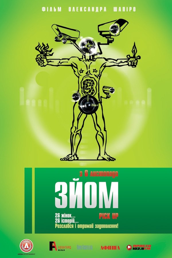 Poster de Зйом