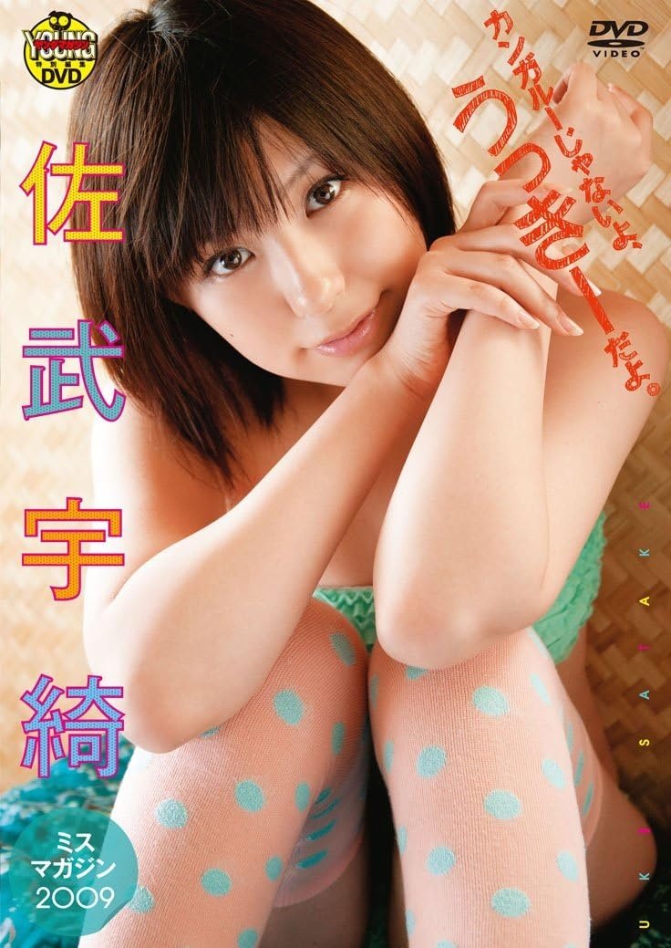 Poster de 佐武宇綺　カンガルーじゃないよ、うっきーだよ。
