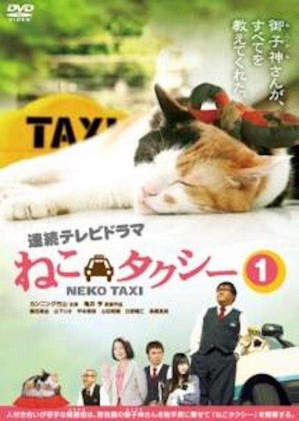 Poster de ねこタクシー