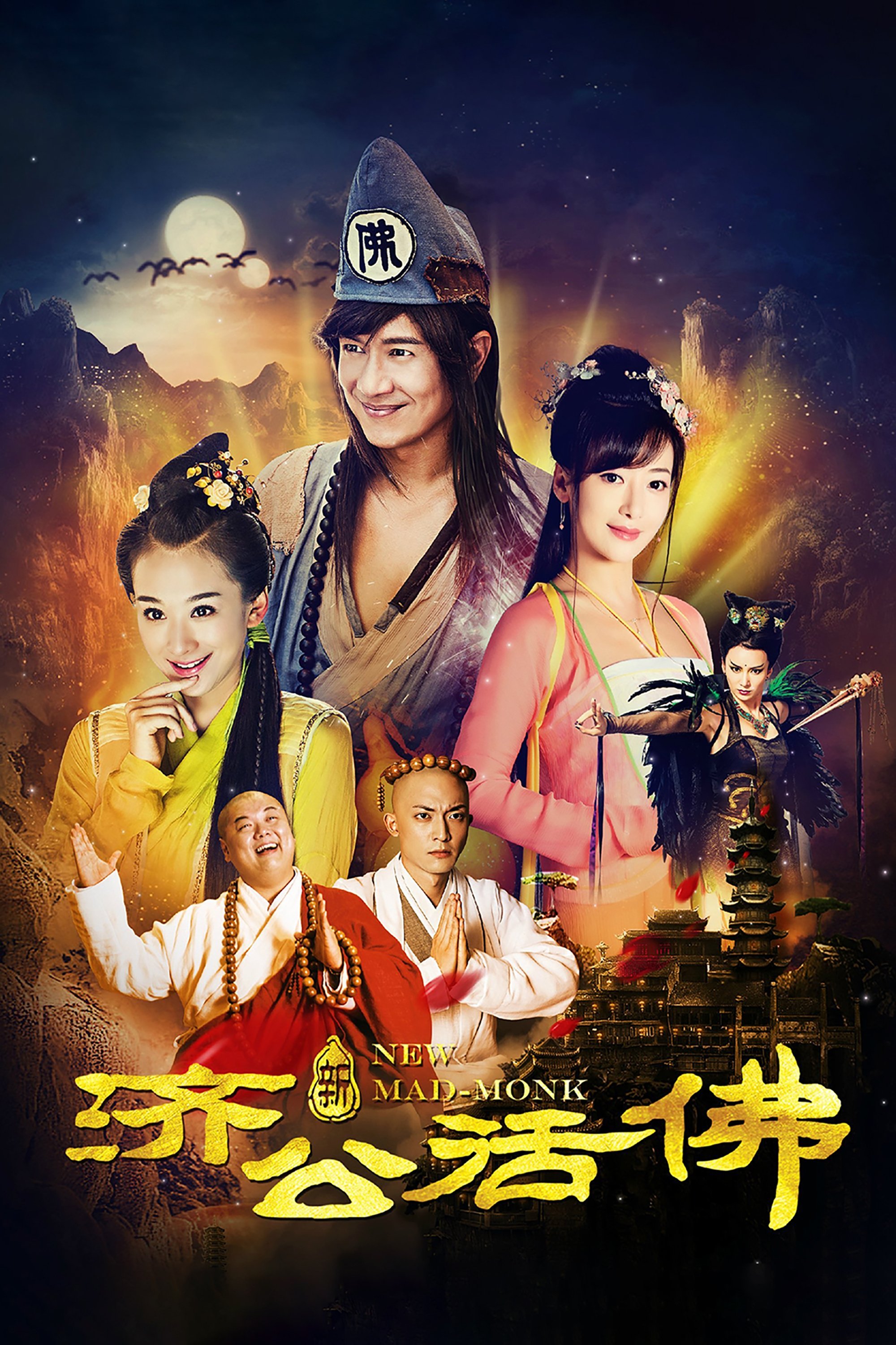 Poster de 新济公活佛