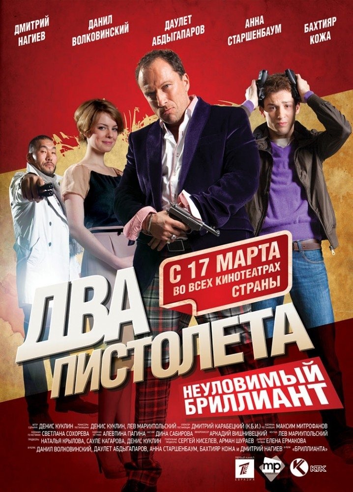 Poster de Два пистолета. Неуловимый бриллиант