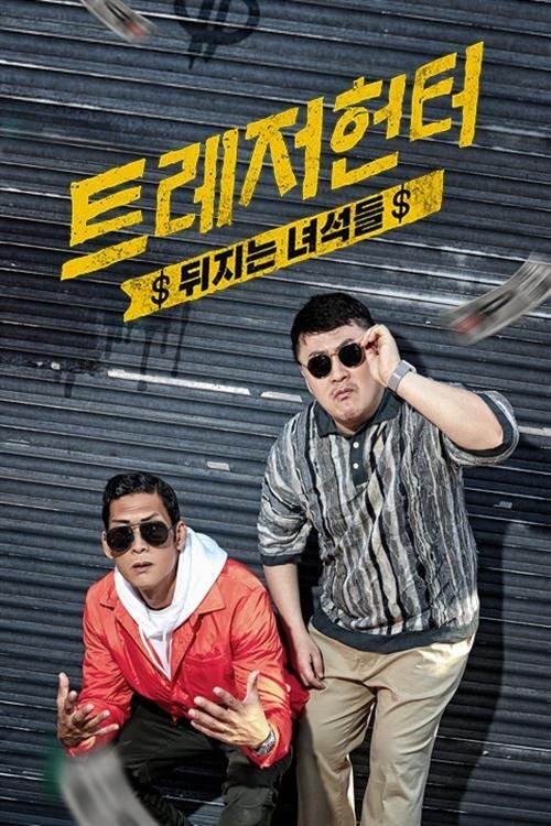 Poster de 트레저 헌터