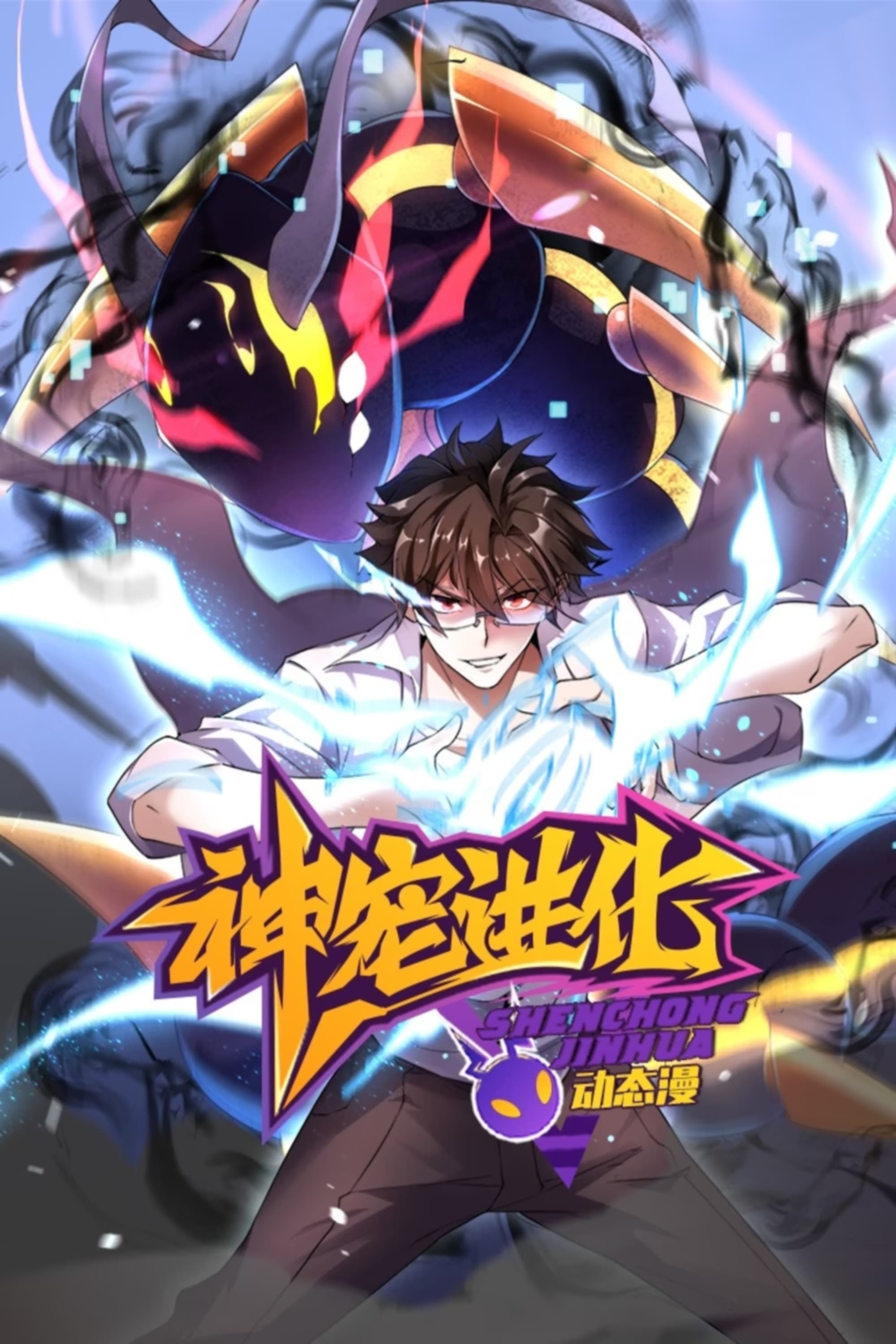 Poster de 神宠进化·动态漫