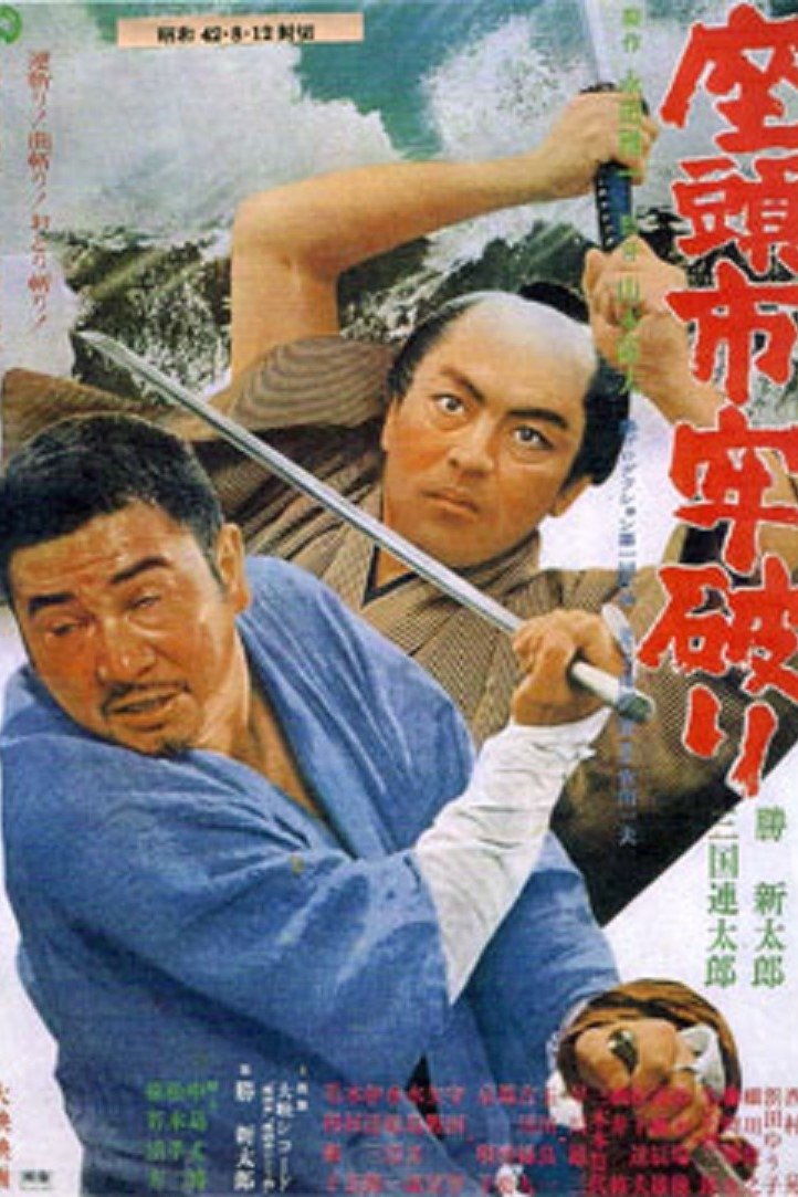 Poster de 座頭市牢破り