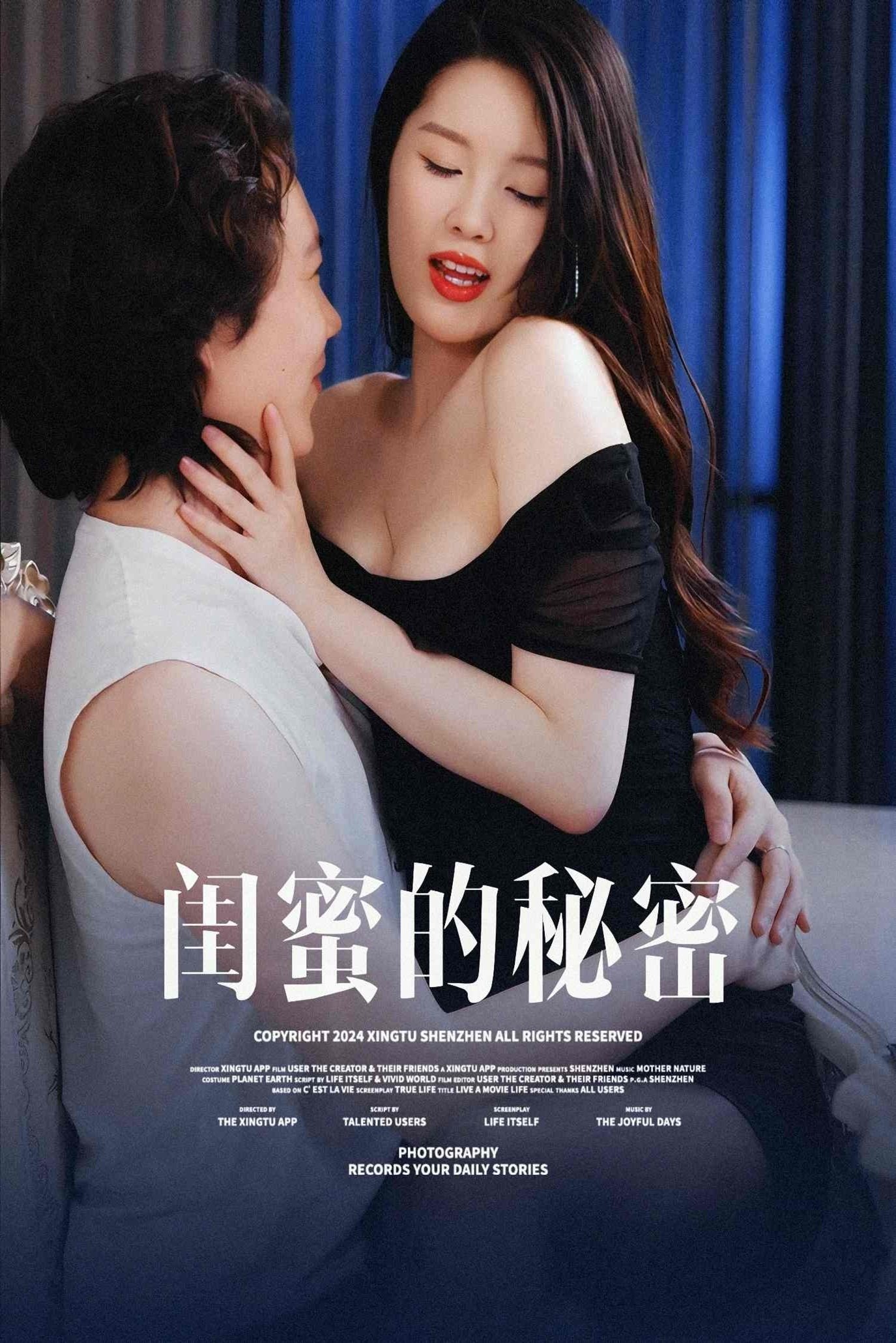 Poster de 闺蜜的秘密