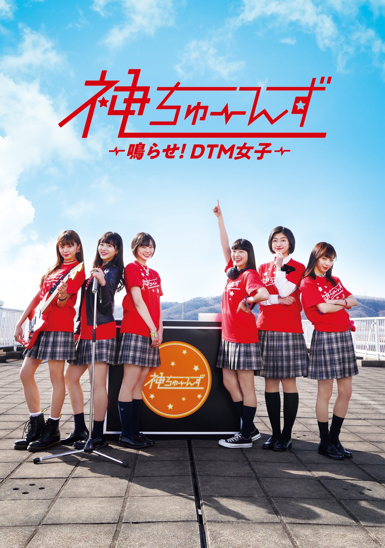 Poster de 神ちゅーんず ~鳴らせ!DTM女子~