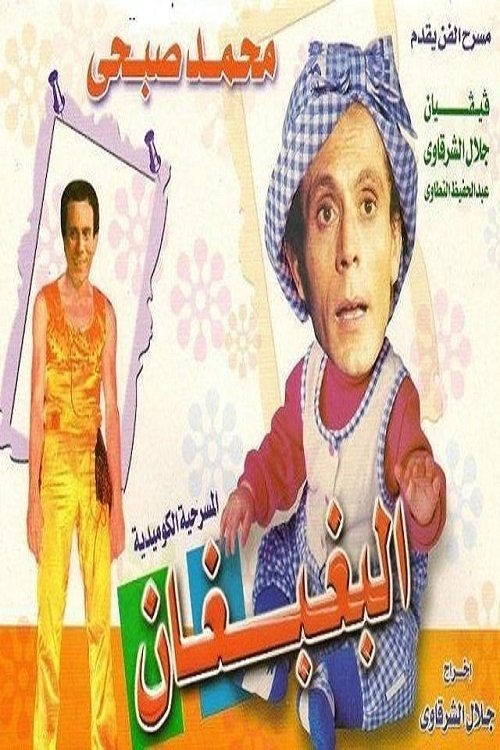Poster de البغبغان