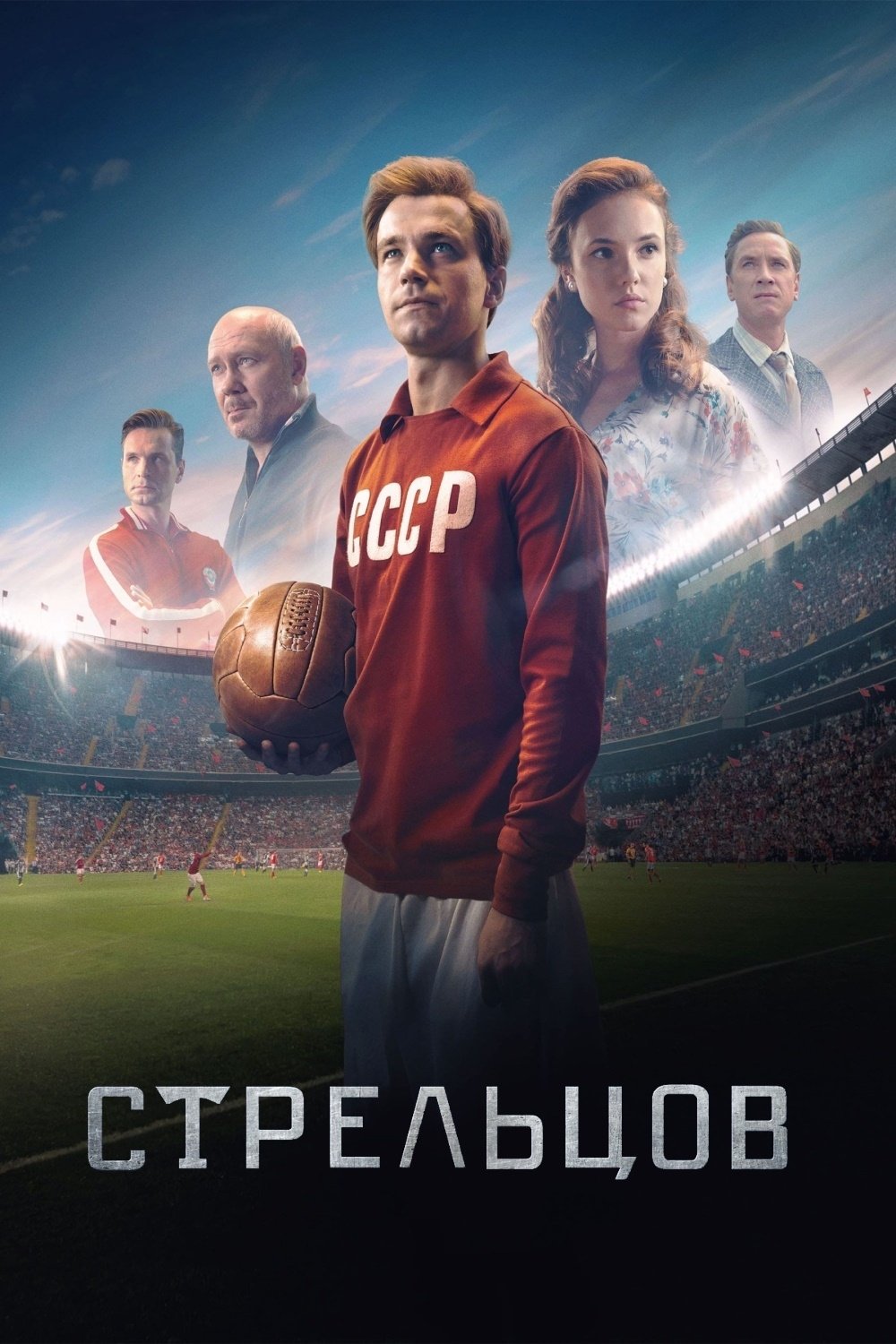 Poster de Стрельцов