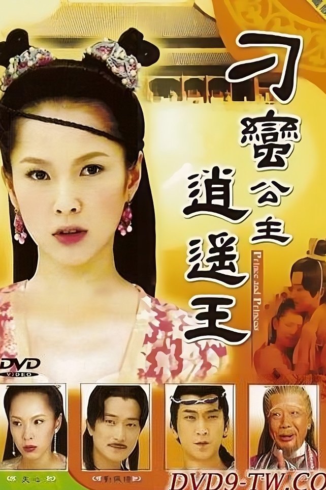 Poster de 刁蛮公主逍遥王