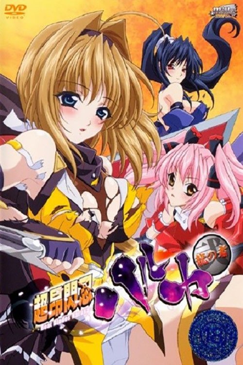 Poster de 超昂閃忍ハルカ