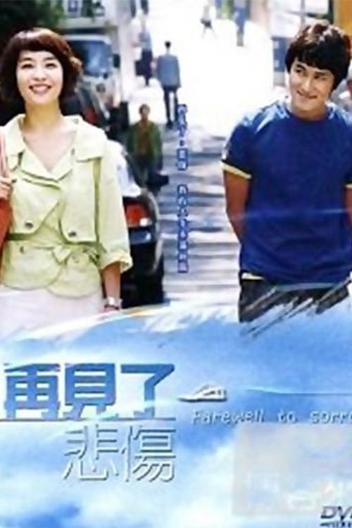 Poster de 슬픔이여 안녕