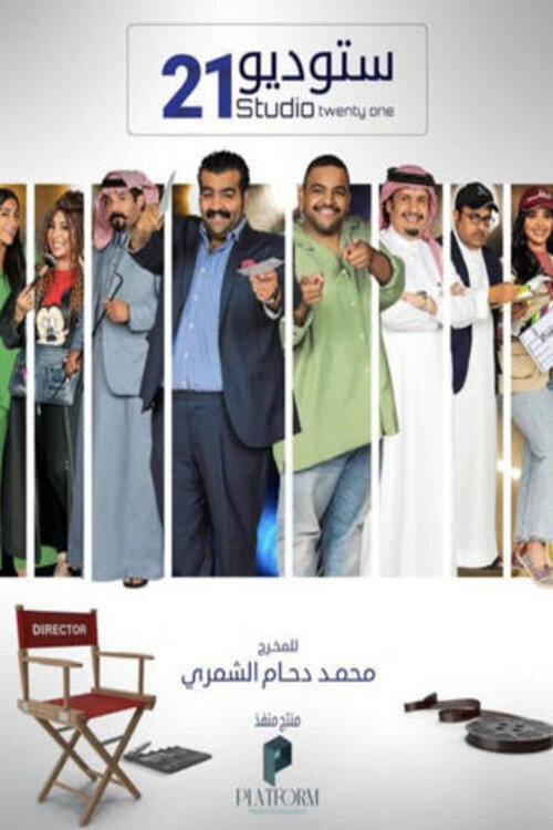 Poster de ستوديو 21