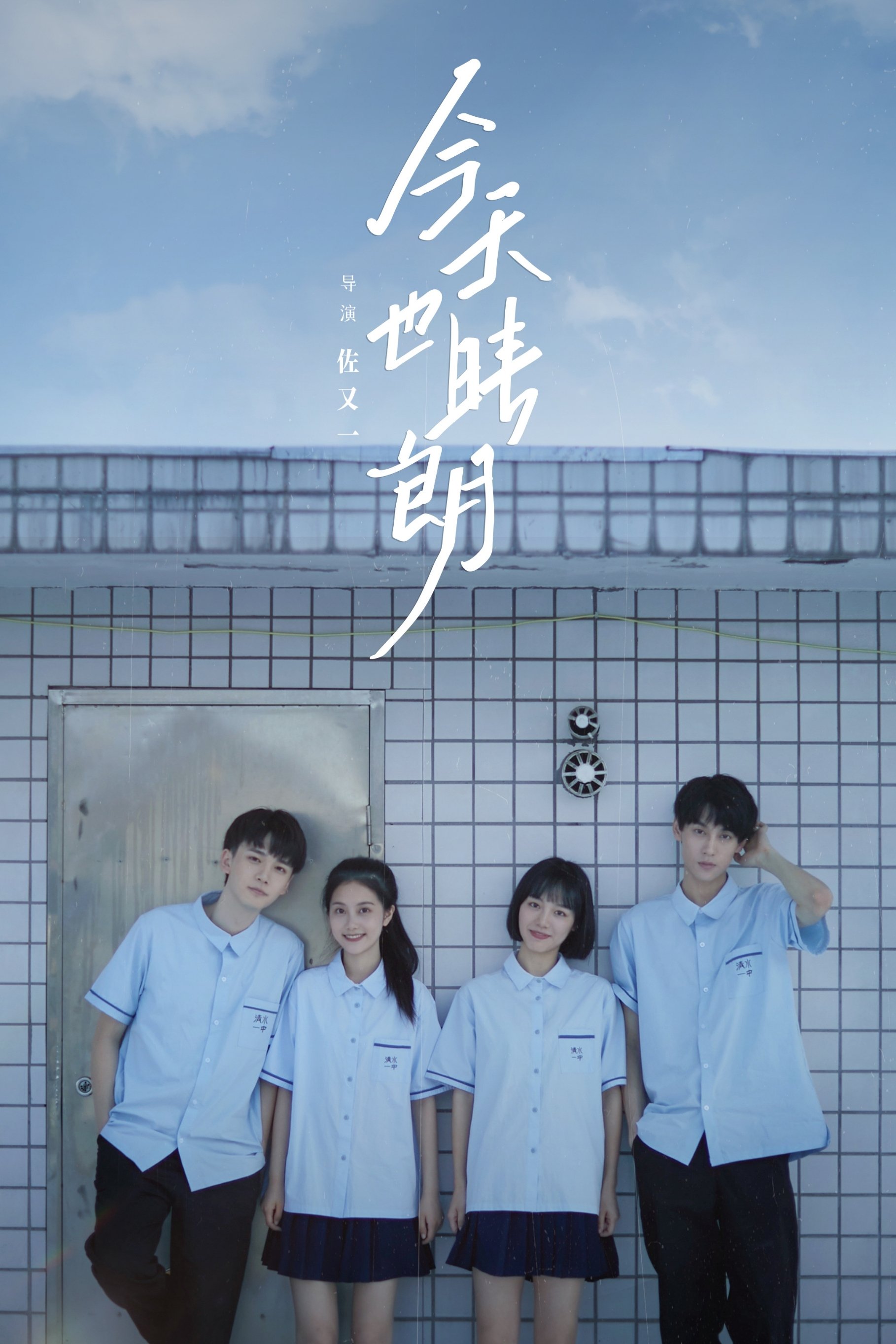 Poster de 今天也晴朗